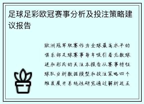 足球足彩欧冠赛事分析及投注策略建议报告