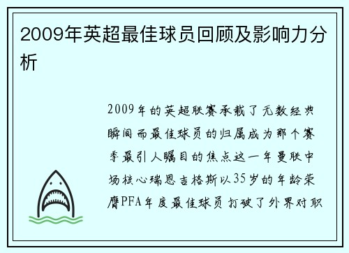 2009年英超最佳球员回顾及影响力分析