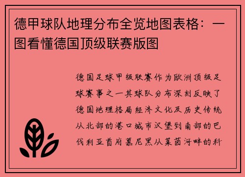 德甲球队地理分布全览地图表格：一图看懂德国顶级联赛版图