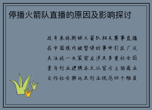 停播火箭队直播的原因及影响探讨