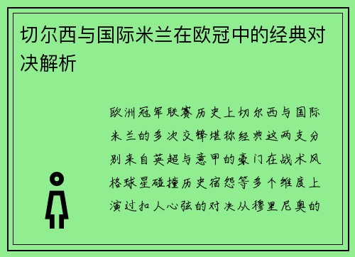 切尔西与国际米兰在欧冠中的经典对决解析