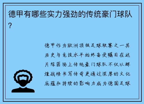 德甲有哪些实力强劲的传统豪门球队？