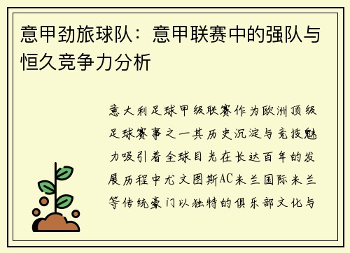 意甲劲旅球队：意甲联赛中的强队与恒久竞争力分析