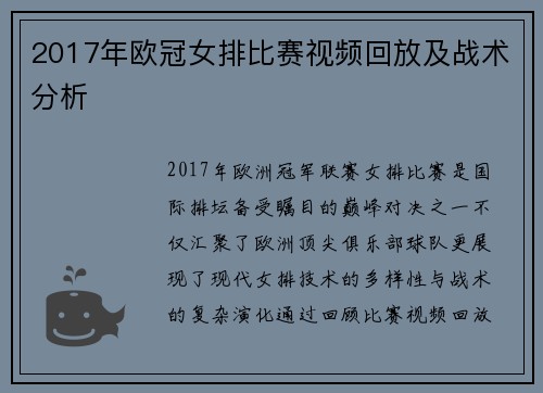 2017年欧冠女排比赛视频回放及战术分析