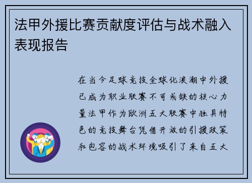 法甲外援比赛贡献度评估与战术融入表现报告