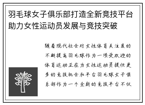 羽毛球女子俱乐部打造全新竞技平台助力女性运动员发展与竞技突破