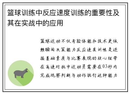 篮球训练中反应速度训练的重要性及其在实战中的应用