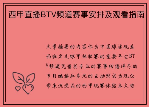 西甲直播BTV频道赛事安排及观看指南