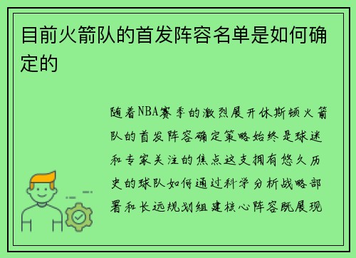 目前火箭队的首发阵容名单是如何确定的