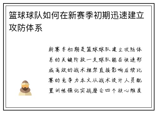 篮球球队如何在新赛季初期迅速建立攻防体系