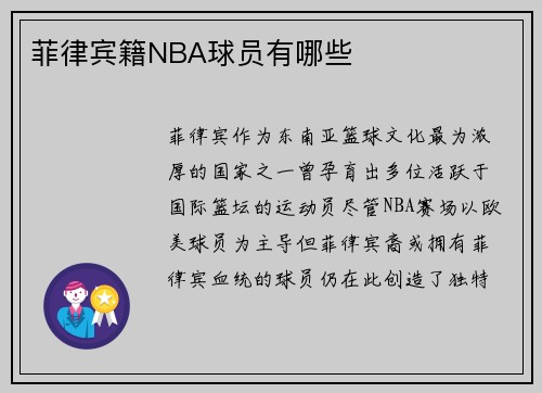 菲律宾籍NBA球员有哪些