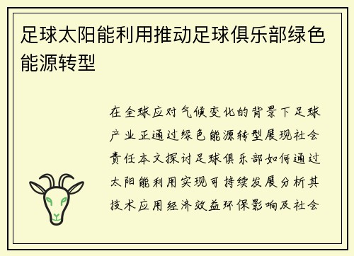 足球太阳能利用推动足球俱乐部绿色能源转型