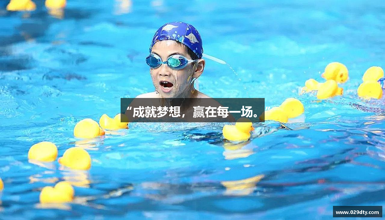 “成就梦想，赢在每一场。”