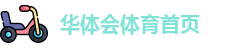 华体会